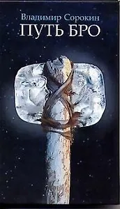 Путь Бро