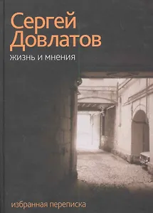 Жизнь и мнения.Избранная переписка