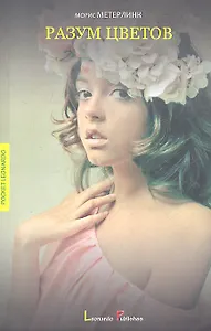 Разум цветов: натурфилософские и философские очерки