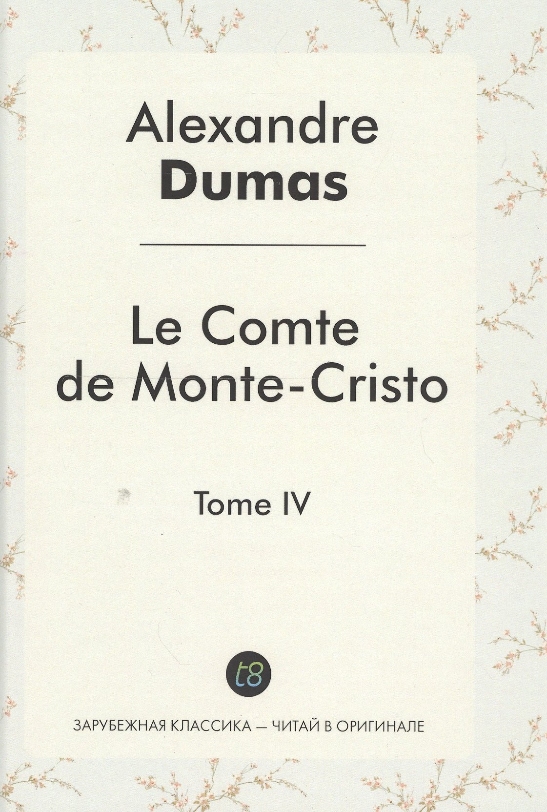 

Le Comte de Monte-Cristo Roman т.4 (ЗарКлЧитВОриг) Dumas (на франц.яз.)