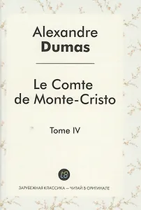 Le Comte de Monte-Cristo Roman т.4 (ЗарКлЧитВОриг) Dumas (на франц.яз.)