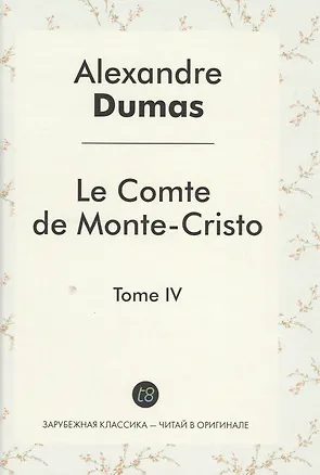 Книга Le Comte de Monte-Cristo Roman т.4 (ЗарКлЧитВОриг) Dumas (на франц.яз.) (Ann Dumas, Александр Дюма (отец))