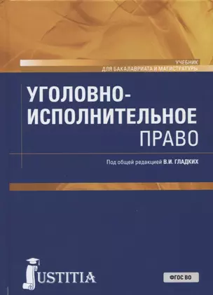 Уголовно-исполнительное право. Учебник — 2750482 — 1