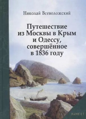 Путешествие из Москвы в Крым и Одессу, совершенное в 1836 году — 2777930 — 1