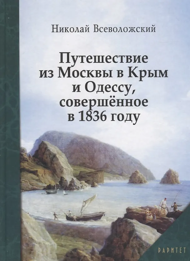 Книга Путешествие из Москвы в Крым и Одессу, совершенное в 1836 году () — 1