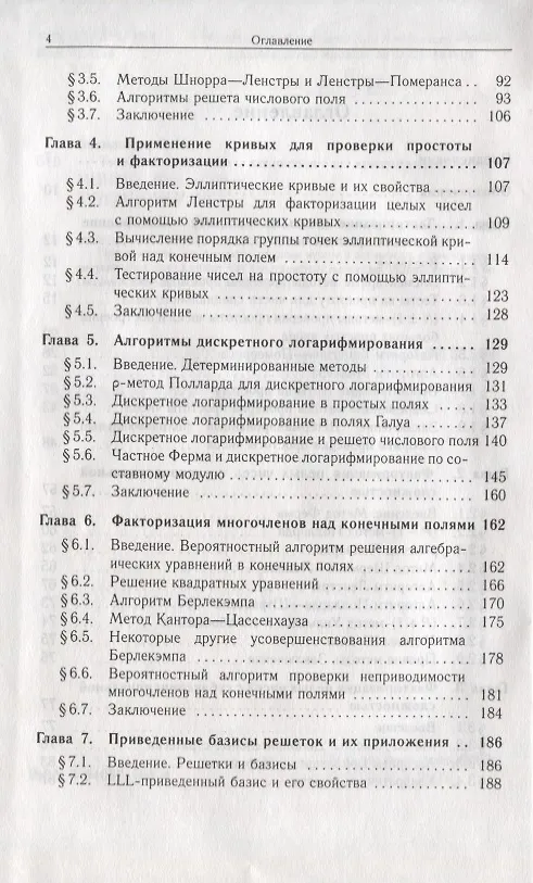 Книга Теоретико-числовые алгоритмы в криптографии (Олег Василенко) — 3
