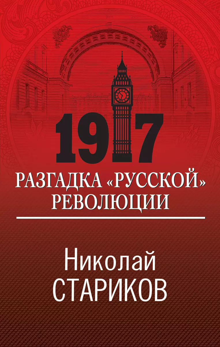 1917. Разгадка 