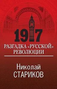 1917. Разгадка "русской" революции