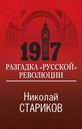 1917. Разгадка "русской" революции — 2898441 — 1