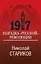 1917. Разгадка "русской" революции — 2898441 — 1