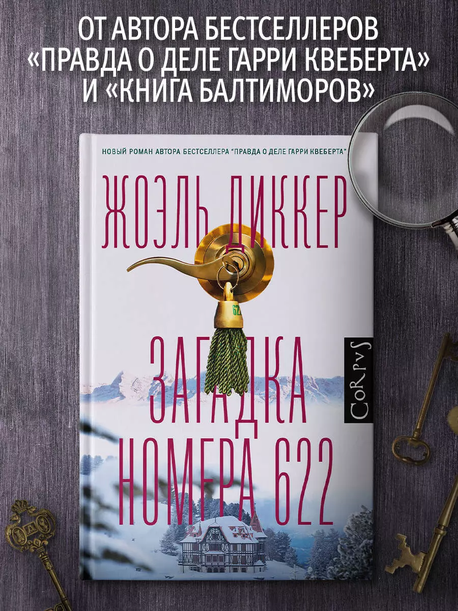 Загадка номера 622 (Жоэль Диккер) - купить книгу с доставкой в  интернет-магазине «Читай-город». ISBN: 978-5-17-123531-4