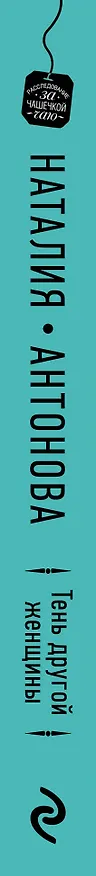 Книга Тень другой женщины (Наталия Антонова) — 3