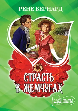 Книга МШ!Бернард Страсть в жемчугах (Рене Бернард)