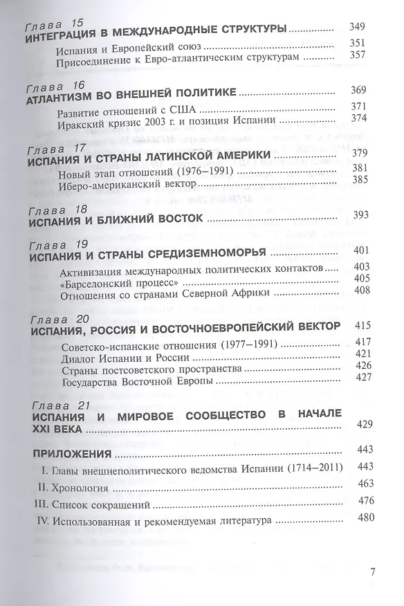 Книга История внешней политики Испании (Наталья Аникеева) — 4