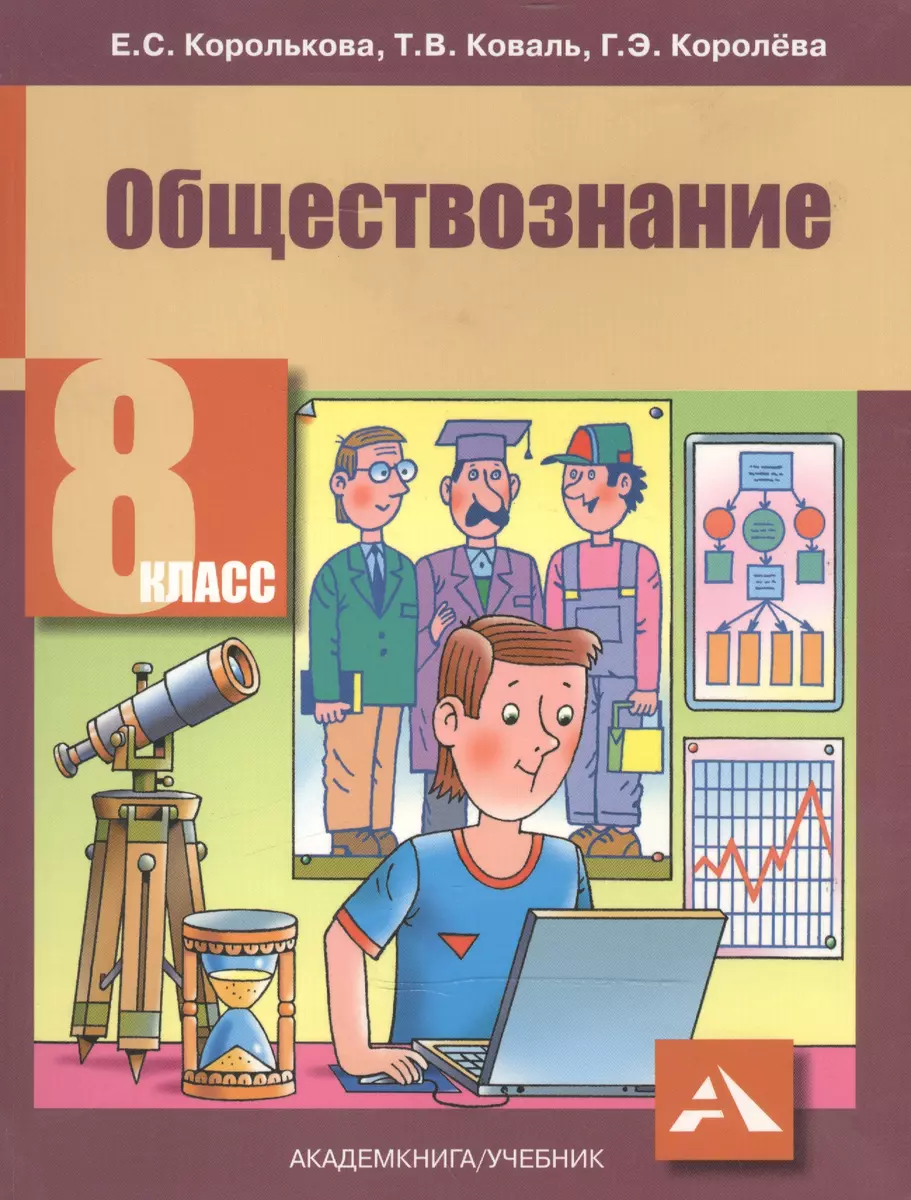 Обществознание. 8 класс : учебник. 2-е издание, пересмотренное. ФГОС  (Татьяна Коваль, Галина Королева, Евгения Королькова) - купить книгу с  доставкой в интернет-магазине «Читай-город». ISBN: 978-5-49400-457-4