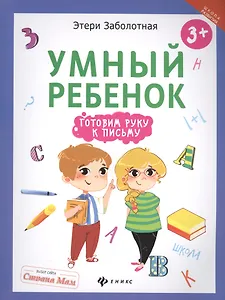Умный ребенок: готовим руку к письму