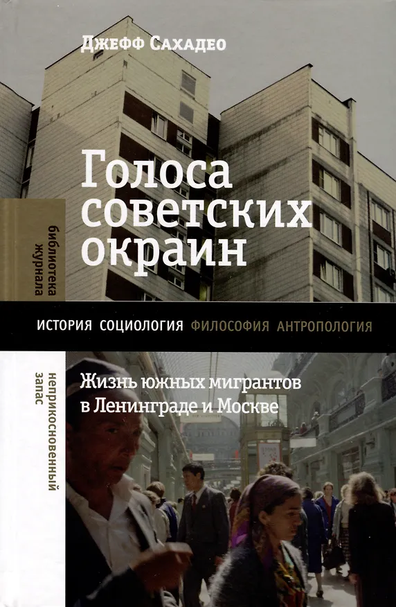 Книга Голоса советских окраин. Жизнь южных мигрантов в Ленинграде и Москве (Джефф Сахадео) — 1