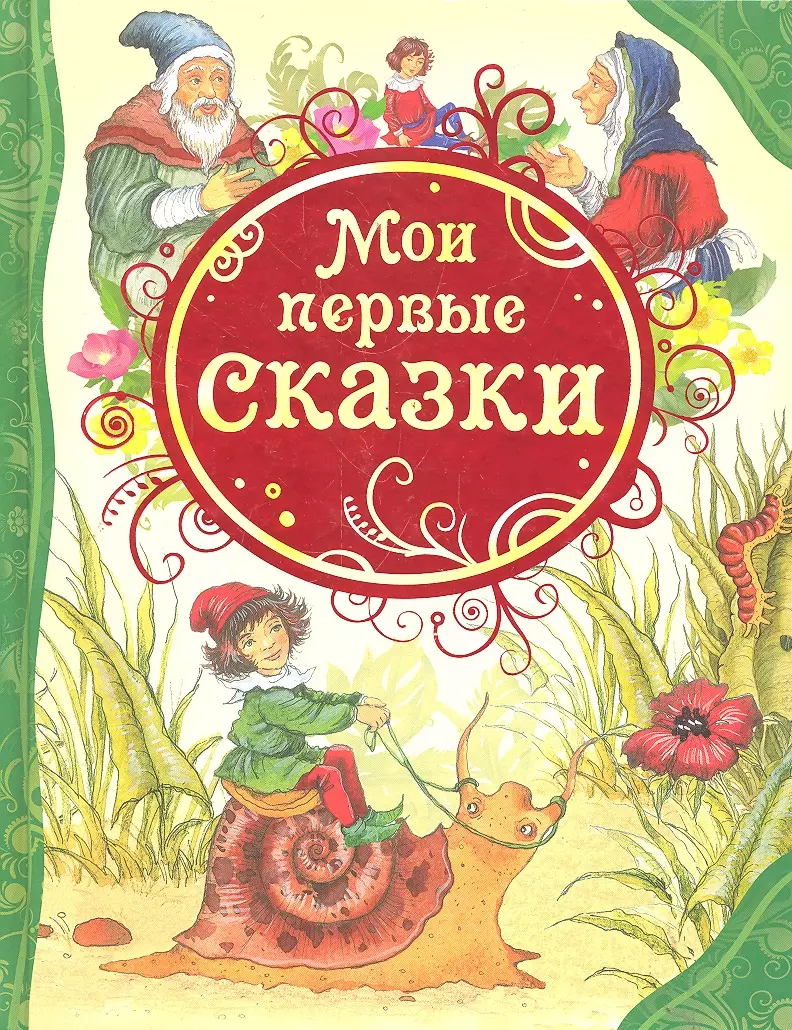 Мои первые сказки: сказки