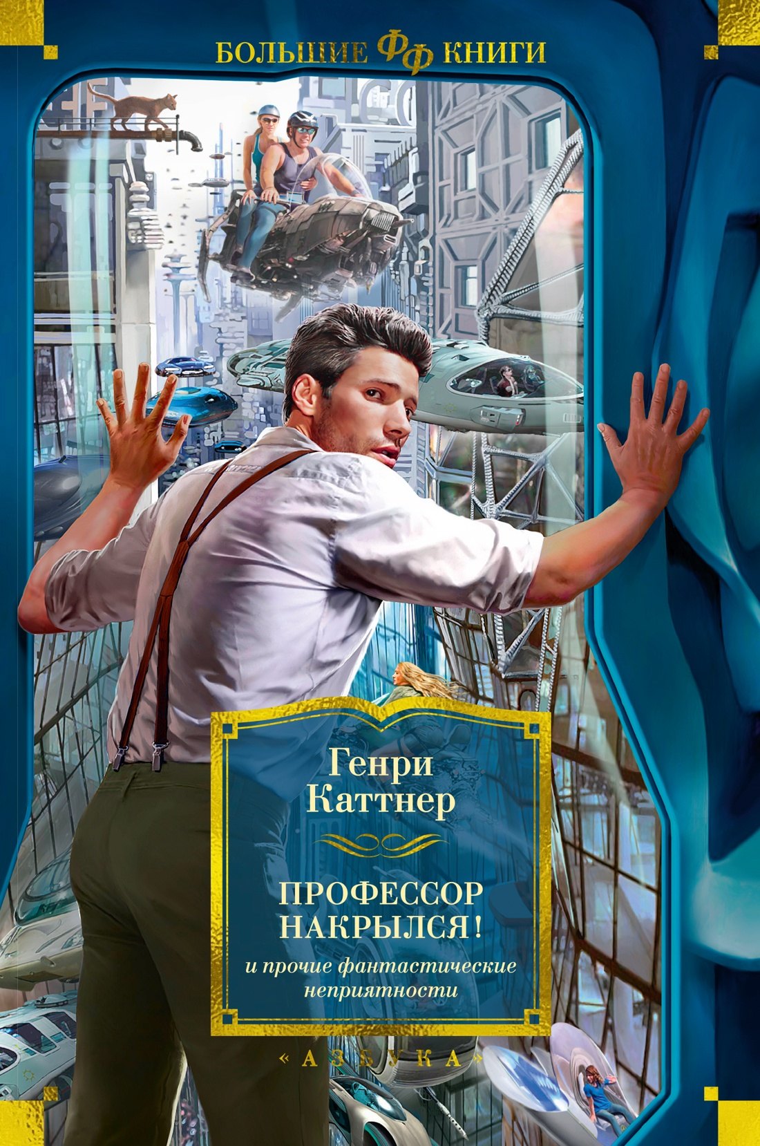 

"Профессор накрылся!" и прочие фантастические неприятности