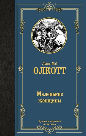 Маленькие женщины