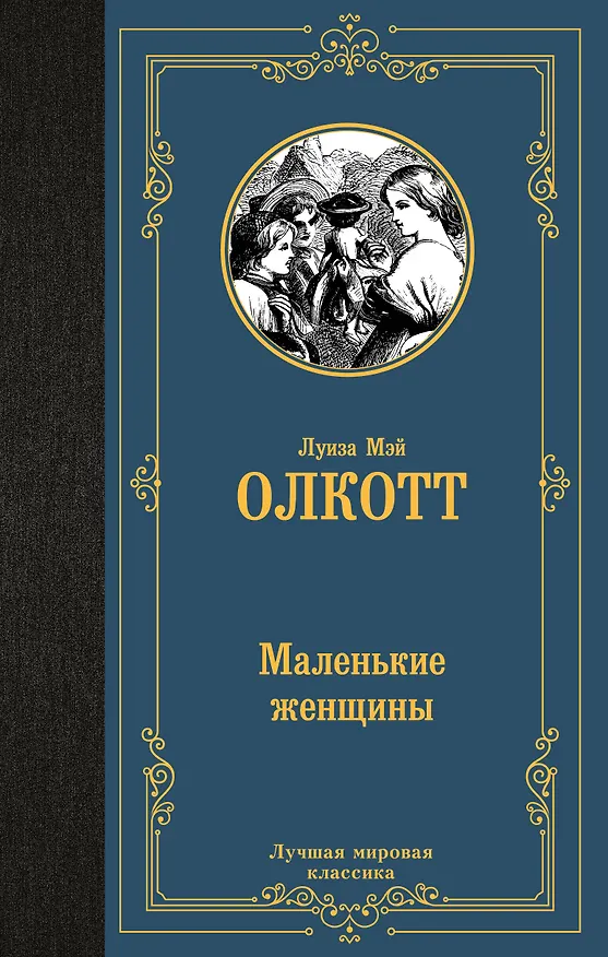 Книга Маленькие женщины (Луиза Мэй Олкотт) — 1
