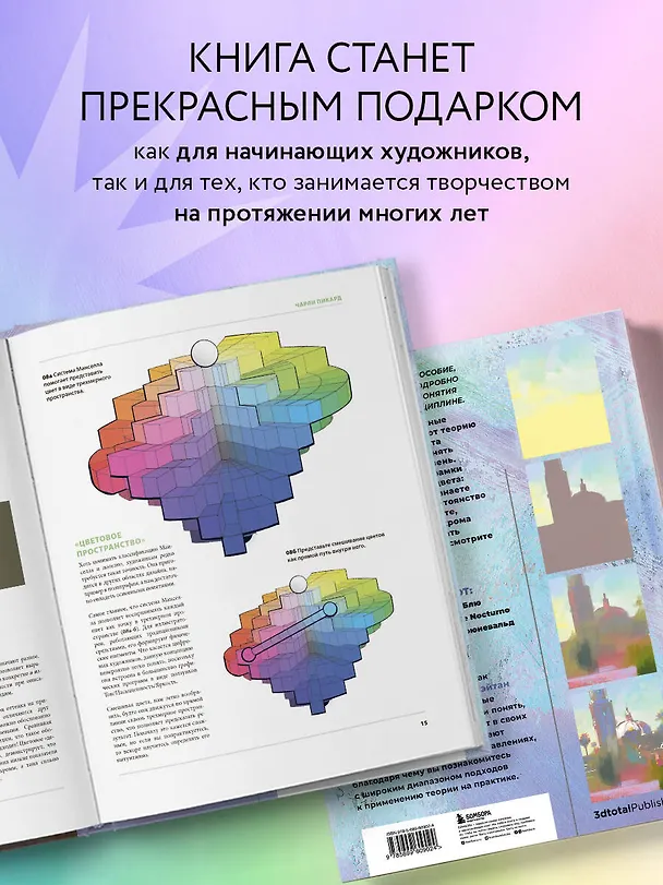 Книга Цвет и свет. Полное пособие по теоретическим основам (3dtotal, Чарли Пикард, Джамила Кнопф) — 8