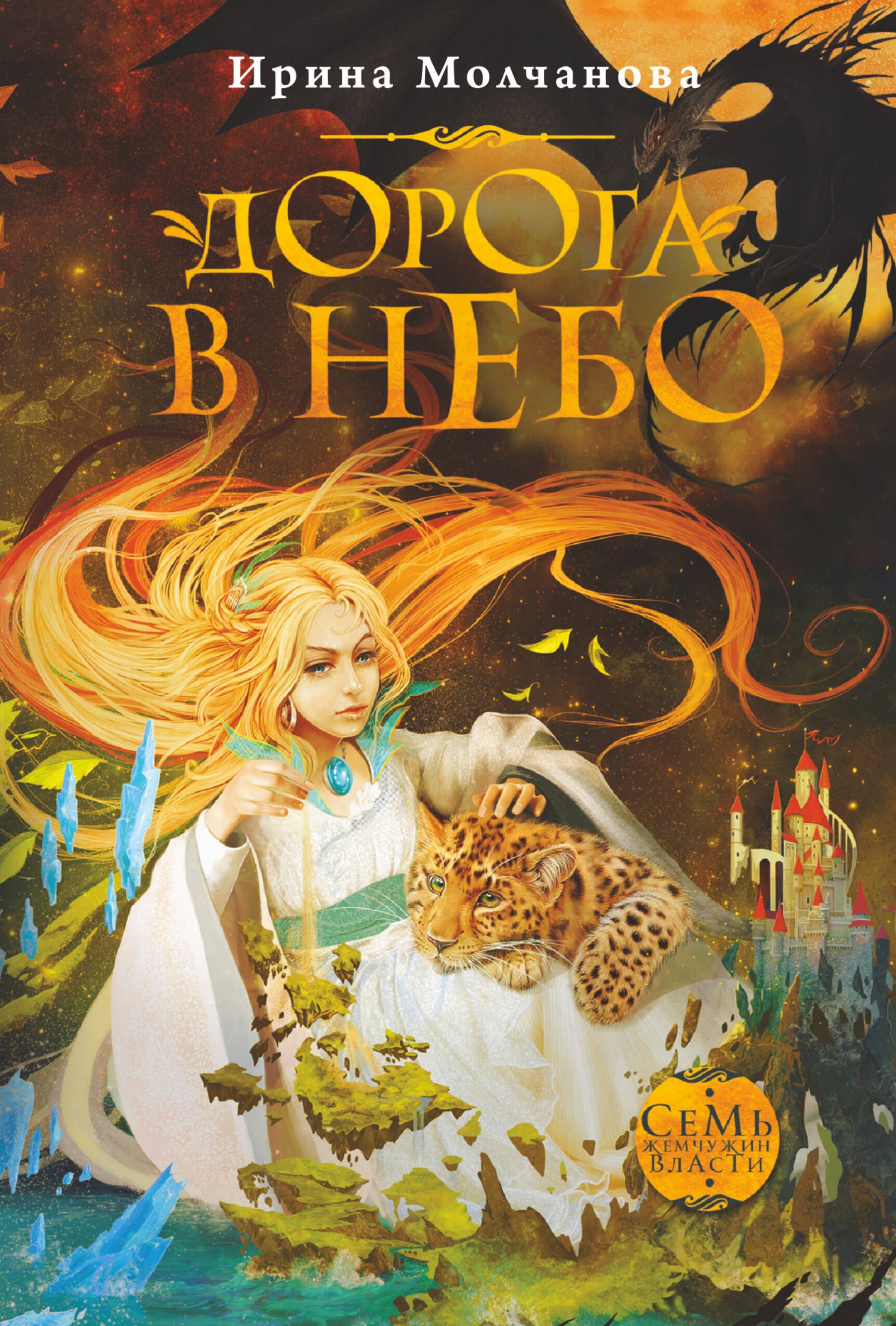 

Дорога в небо: роман