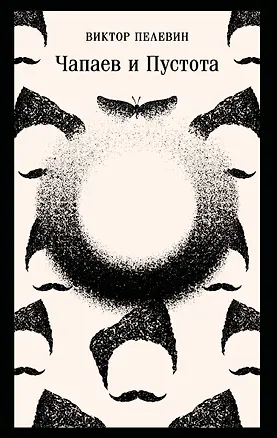 Книга Чапаев и Пустота (Виктор Пелевин)