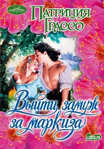 Выйти замуж за маркиза