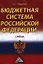 Бюджетная система Российской Федерации: Учебник для бакалавров 11-е изд.(изд:11) — 2360035 — 1