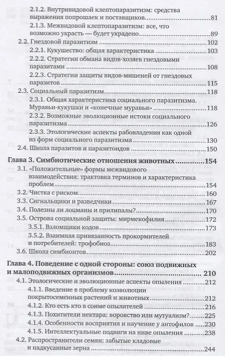 Книга Экология, этология, эволюция. Межвидовые отношения животных. Часть 2. Учебник () — 3