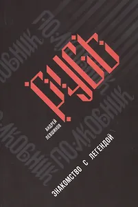 Полковник Русь. Знакомство с легендой