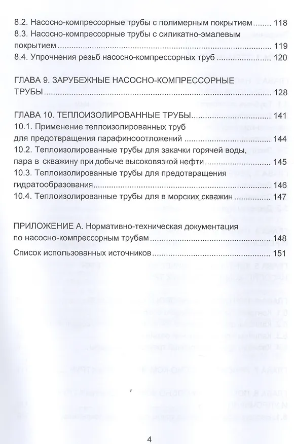 Книга Насосно-компрессорные трубы. Конструкция, эксплуатация, дефекты, ремонт. Учебное пособие () — 3