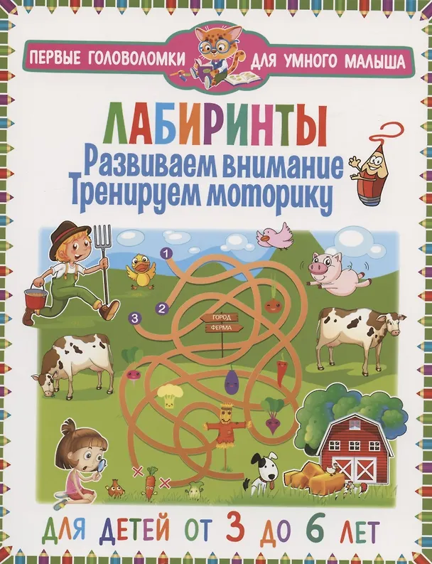 Книга Лабиринты. Развиваем внимание, тренируем моторику. Для детей от 3 до 6 лет () — 1