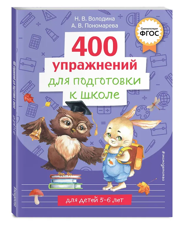 Книга 400 упражнений для подготовки к школе (Алла Пономарева) — 5