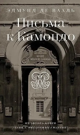 Книга Письма к Камондо (Эдмунд де Вааль) — 1
