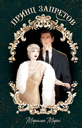 Книга Принц запретов (Мэрилин Маркс)