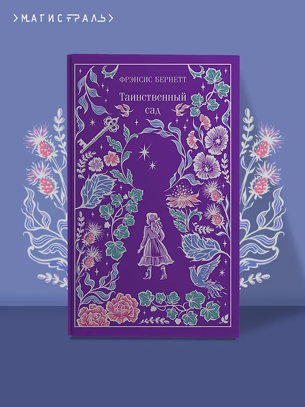 Книга Таинственный сад (Фрэнсис Элиза Ходжсон Бёрнетт) — 5