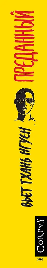 Книга Преданный (Вьет Тхань Нгуен) — 3