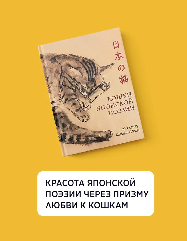 Книга Кошки японской поэзии. Сборный комплект с шопером (Исса Кобаяси) — 4