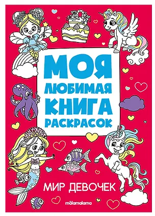 Книга Мир девочек. Моя любимая книга раскрасок ()