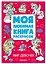 Мир девочек. Моя любимая книга раскрасок — 3154256 — 1