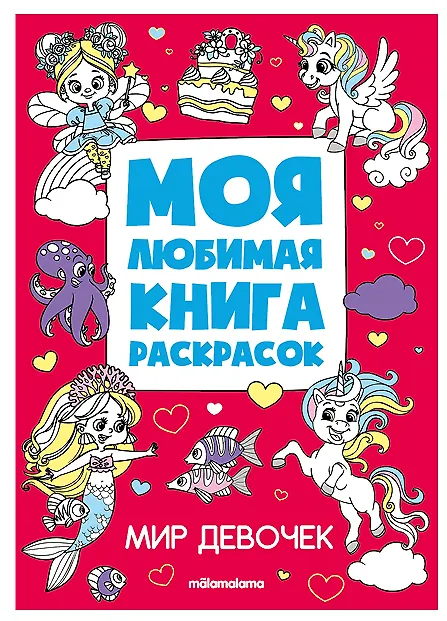 Книга Мир девочек. Моя любимая книга раскрасок () — 1