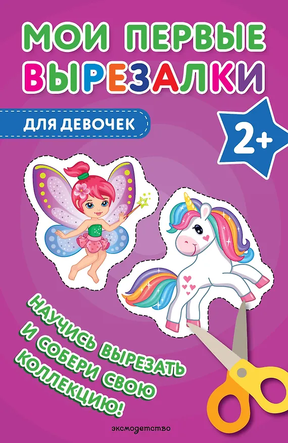 Книга Мои первые вырезалки. Для девочек (Валентина Ермолаева) — 1
