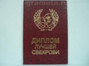 «Диплом лучшей свекрови», Мастер