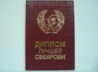 «Диплом лучшей свекрови», Мастер 2304858 — 1
