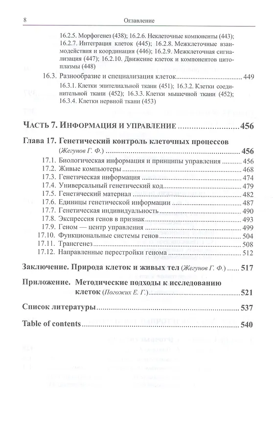 Книга Биология клетки: Физико-химические, структурно-функциональные и информационные основы (Геннадий Жегунов) — 5