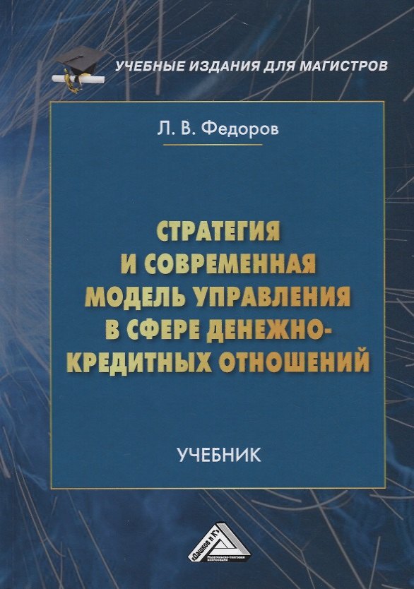 Книга Стратегия и современная модель управления в сфере денежно-кредитных отношений. Учебник (Леонид Федоров) — 1