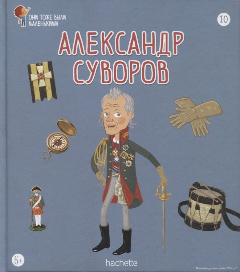 

Александр Суворов. Выпуск 10