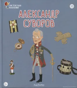 Александр Суворов. Выпуск 10